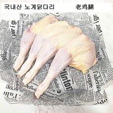 (배터짐) 국내산 노계닭다리 8개 2.2kg내외 산란계 폐계닭, 국내산 노계닭다리 8개(2.2kg내외)