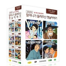 한국전래동화 - 할머니가 들려주신 옛날 이야기 은비까비의 옛날옛적에 전편 박스 세트 26 Episodes