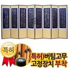 [박씨상방] 기도문 금글씨 8폭병풍+(특허)버팀고무 고정장치증정/병풍/제사용병풍, 1개