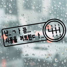 꾸뤼네스타일 차량용 수동스티커 수동기어 스틱 경사로 밀림주의