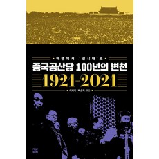 중국공산당100년사1921~2021