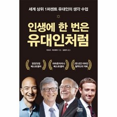 인생에한번은유대인처럼