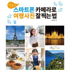 폰사진잘찍는법