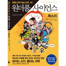 원더풀 사이언스 6: 목소리, 시공사