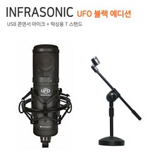 UFO 블랙 에디션 콘덴서 마이크 [탁상용 T스탠드 포함], 블랙 에디션 [탁상용 T스탠드]