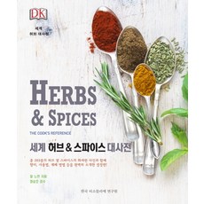 DK 세계 허브 & 스파이스 대사전(Herbs & Spices), 한국티소믈리에연구원, 질 노먼