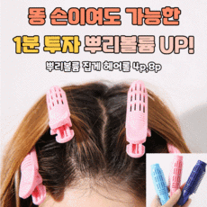 볼륨빵빵뿌리집게