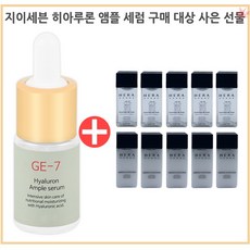 GE7 히아루론 앰플세럼 구매시 헤라 옴므 에센스인 스킨+로션각20ml X 2종 각5개 증정, 1개, 10ml