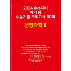 밀크북 [밀크북] 2024 수능대비 마더텅 수능기출 모의고사 30회 생명과학 2 (2023년), 단품없음, OSH9791168592636