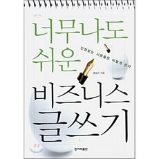 너무나도 쉬운 비즈니스 글쓰기, 황성근 저, 한겨레출판