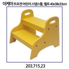 이케아 트로겐 어린이 스탭스툴 옐로 디딤대 203.715.23