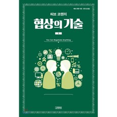 허브코헨협상의기술