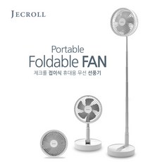 제크롤 BLDC 접이식 무선 선풍기 JK-F720W 휴대용/탁상용/스탠드