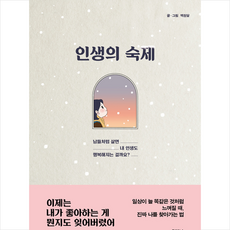 인생의숙제