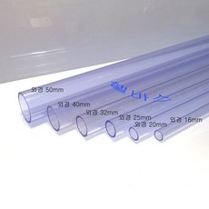 투명 PVC 컬러 파이프 1m (외경 16mm 20mm 25mm 32mm 40mm) LESSO 산킹 규격 파이프, 1개