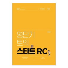 영단기 토익 스타트 RC / 에스티유니타스# 비닐포장**사은품증정!!# (단권+사은품), 박스+비닐포장