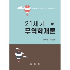 21세기 무역학개론, 정재완,이경한 공저, 삼영사