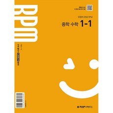 개념원리 RPM 중학 수학 1-1(2025), 수학영역, 중등1학년 수학영역, 중등1학년
