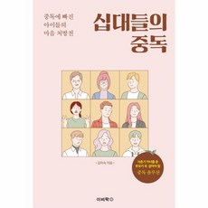 웅진북센 십대들의중독 사춘기자녀를둔 부모가 꼭알아야할 중독솔루션, One color | One Size@1