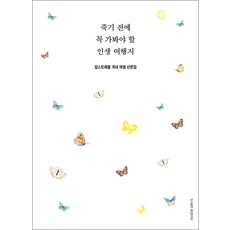 죽기 전에 꼭 가봐야 할 인생 여행지:...