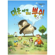 미운 아기 오리 뿡쉬 1, 보리