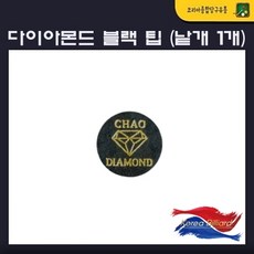 당구팁 다이아몬드 블랙 팁 (낱개 1개)