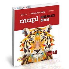 마플시너지미적분