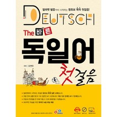 The 바른 독일어 첫걸음:알파벳 발음부터 시작하는 왕초보 독학 첫걸음, ECKBOOKS