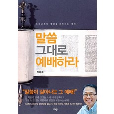 말씀 그대로 예배하라:초대교회의 영성을 회복하는 예배, 규장