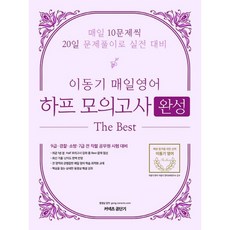 에스티유니타스 이동기 매일영어 하프모의고사 완성편(2020), 2020 이동기 매일영어 하프모의고사 완성편