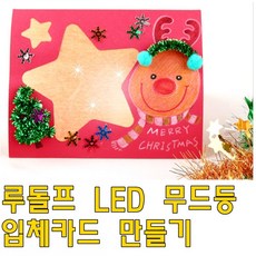 만들기 크리스마스 거울 LED 무드등 입체카드 루돌프 산타 놀이 집콕 키트, 04 루돌프- LED 무드등 입체카드 만들기