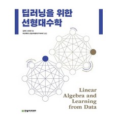 딥러닝을위한선형대수학