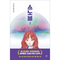 [창비] 스노볼 2, 상세 설명 참조, 상세 설명 참조