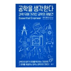 공학을 생각한다 : 과학 뒤에 가려진 공학의 재발견, 반니, 헨리 페트로스키