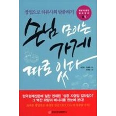 손님 모이는 가게 따로 있다:창업으로 하류사회 탈출하기, 중앙경제평론사, 최인한,최재희 공저