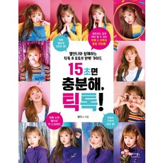 15초면 충분해 틱톡!:옐언니와 함께하는 틱톡 & 유튜브 완벽 가이드, 베가북스