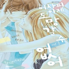 (새책) 어차피 이제 도망갈 수 없어 7