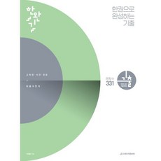 한완기 : 한권으로 완성하는 기출 교육청 사관학교 경찰대편 확률과 통계 (2024년)