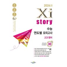 2024 수능대비 Xistory 수능 연도별 모의고사 고 3 영어 30회, 영어영역, 수경출판사