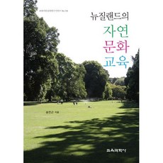 뉴질랜드의 자연 문화 교육, 송언근 저, 교육과학사