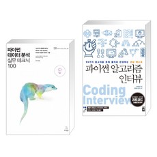 파이썬알고리즘인터뷰