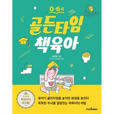 밀크북 0-6세 골든타임 책육아, 도서, 9788930259064