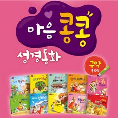 엄마 아빠와 함께읽는 마음콩콩 성경동화 구약 세트 - 전10권 최신간