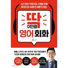 딱 이만큼 영어 회화:시간 없는 직장인도 3개월 만에 외국인과 20분간 대화가 되는