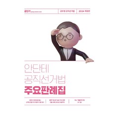 2024 안단테 공직선거법 주요판례집, 안단테(저),에스티유니타스, 에스티유니타스