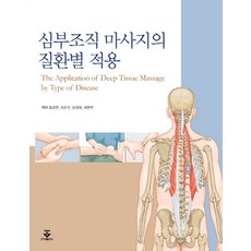 심부조직 마사지의 질환별 적용, 군자출판사, 최연주