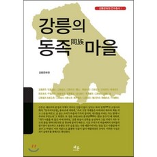 강릉의 동족마을, 채륜, 강릉문화원 편