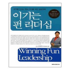 미래북 (이기는 펀 리더십 / 미래북)