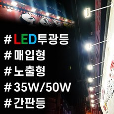 국산 LED투광기 국내생산 노출형 2년AS 주광색 전구색 백색 검정색 35W 50W 고효율 방수투광등 국산방수 투광등 KS인증 작업등 사각투광기 매입형 LED조명 외부등 투광기 간판등 방수등 벽등조명, 노출형-50W검정 전구색, 1개