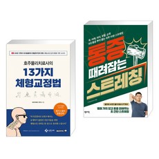 호주물리치료사의13가지체형교정법